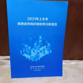 2021年上半年陕西省市场环境形势分析报告