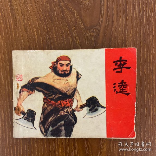 《李逵》老版连环画