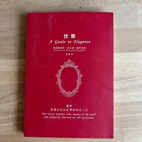 《优雅》法国时尚界泰斗的经典之作