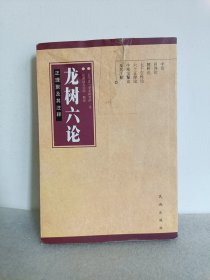 龙树六论:正理聚及其注释