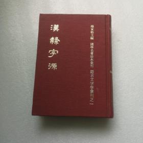 汉隸字典