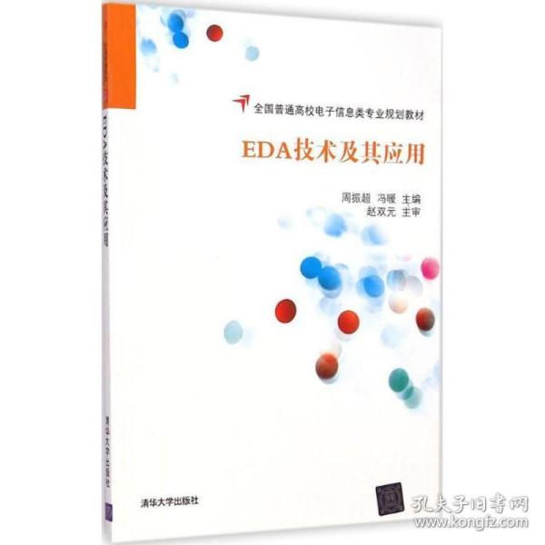 保正版！EDA技术及其应用9787302384359清华大学出版社周振超,冯暖 主编