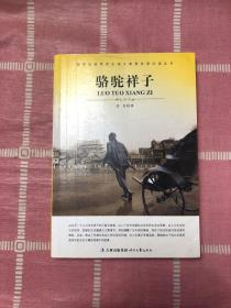 大语文 骆驼祥子(老舍自己最满意、最钟爱的一部作品)