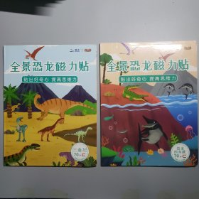 全景恐龙磁力贴