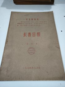 长春日报1974年8月