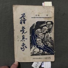 蒋党真象（1950年2月再版）非馆藏，每页已检查核对不缺页