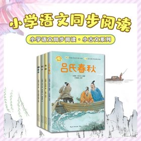 左传/小学语文同步阅读书系 9787570221943