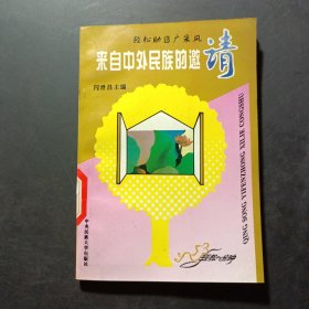 来自中外民族的邀请