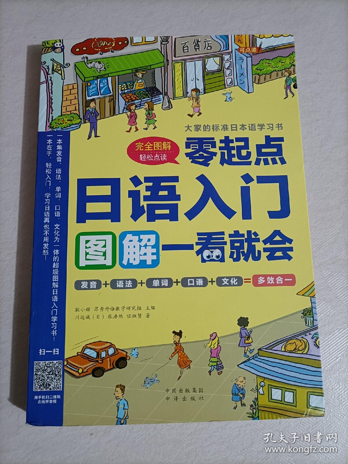 【239-4-10】日语入门：零起点图解一看就会 语言文字 日语学习