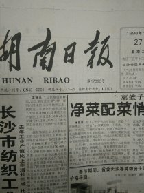 1998年1月27日湖南日报8版齐全 安仁烤烟收购、扶贫司令彭楚政-吉首军分区司令员彭楚正扶贫掠影、首趟湘泉号北京抵达长沙、烟草大王的人生悲剧、省高院省检察院工作报告