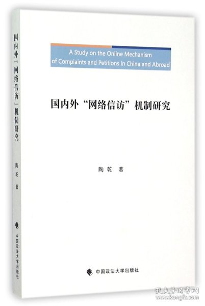 国内外“网络信访”机制研究