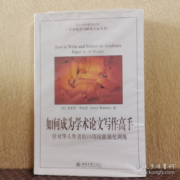 如何成为学术论文写作高手：针对华人作者的18周技能强化训练