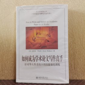 如何成为学术论文写作高手：针对华人作者的18周技能强化训练