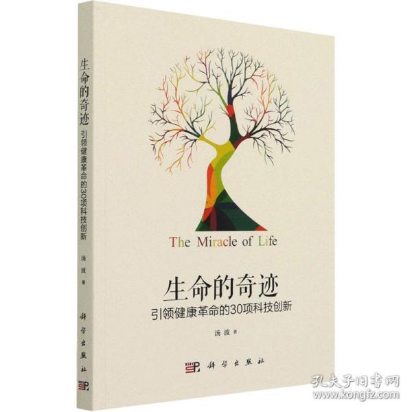 生命的奇迹：引领健康革命的30项科技创新