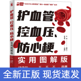 护血管、控血压、防心梗实用图解版