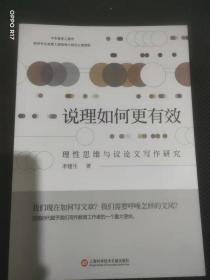 说理如何更有效：理性思维与议论文写作研究