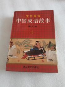 文化国宝 中国成语故事 图文本 3