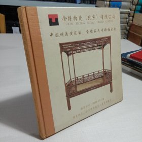 2011舍得拍卖、中国明清黄花梨紫檀家具专场