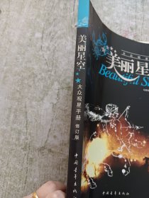 美丽星空：大众观星手册