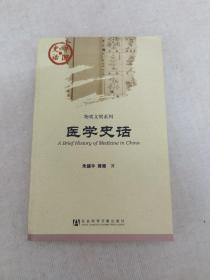 中国史话·物质文明系列：医学史话