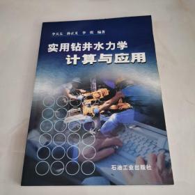 实用钻井水力学计算与应用