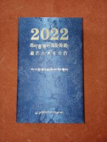 2022年藏历水虎年(藏汉对照)