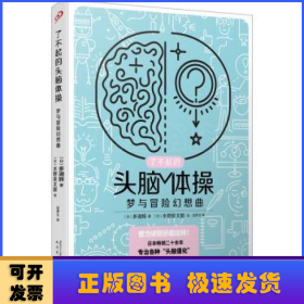 了不起的头脑体操：梦与冒险幻想曲（风靡日本20年的脑力训练趣题集，掀起你的头脑风暴！）