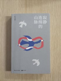 寂静连绵的山脉（一份关于渺小个体的、令人欣泣皆非的“心灵突破史”。）