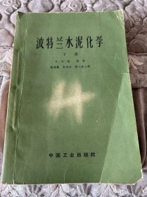 波特兰水泥化学：下册