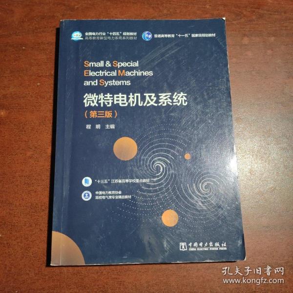 微特电机及系统(第3版中国电力教育协会高校电气类专业精品教材高等教育新型电力系统系列教材)