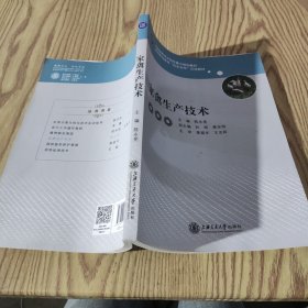 【实拍发货，单本】家禽生产技术 陈永亮 上海交通大学出版社 9787313141552