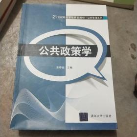 公共政策学/21世纪经济管理精品教材·公共管理系列