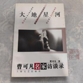 大地星河:曹可凡名家访谈录