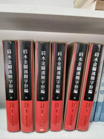 肩水金关汉简字形编，16开精装全六册，原箱拆出，全新包邮，2018年一版一印