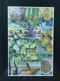 日文原版 东南亚蔬菜、草药、香料图鉴 Tropical Vegetables, Herbs and Spices in Southeast Asia vegetable herb spice