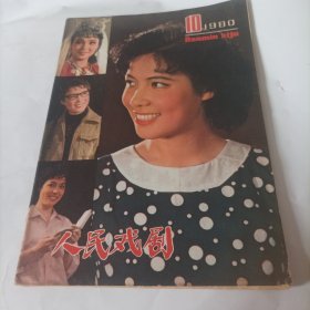 人民戏剧1980/10(中插画页:陈希光、宋洁主演的话剧《迟开的花朵》;话剧《茶馆》中的三位北京人艺演员蓝天野、于是之、郑榕;胡芝风主演的京剧《李慧娘》剧照）;封三:董玲玲、龚国光主演的赣剧《许真君》;内页内容:介绍青年演员梁月军（影视演员）、李莉、马少良、杨乃彭;就《故都春晓》评价问题与玉顺同志商榷……