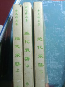 绝代双骄（全三册）