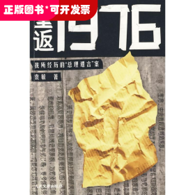 重返1976：我所经历的“总理遗言”案