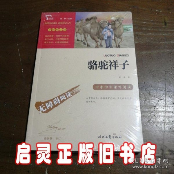 骆驼祥子（中小学课外阅读无障碍阅读）七年级下册阅读新老版本随机发货智慧熊图书