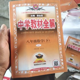 中学教材全解 八年级数学下