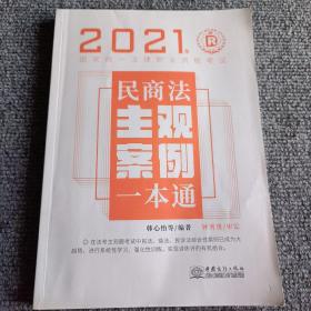 2021年国家统一法律职业资格考试民商法主观案例一本通【内容全新】