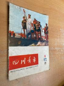 四川青年 1973年第1期（试刊）