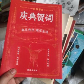 一分钟学会庆典贺词