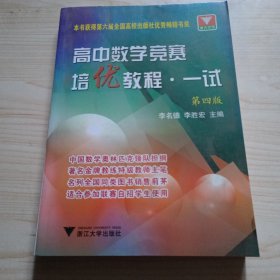 高中数学竞赛培优教程（1试）