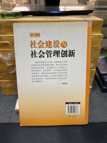 社会建设与社会管理创新