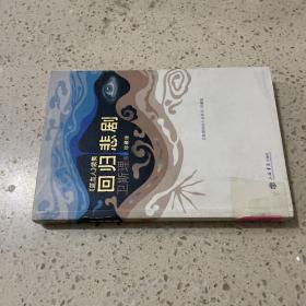 回归悲剧 上海书店出版社