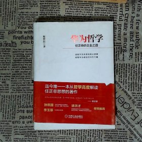 华为哲学：任正非的企业之道