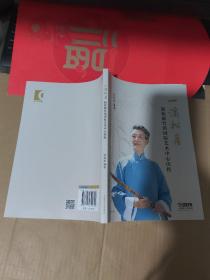 一溪松月——赵松庭竹笛国际艺术中心历程