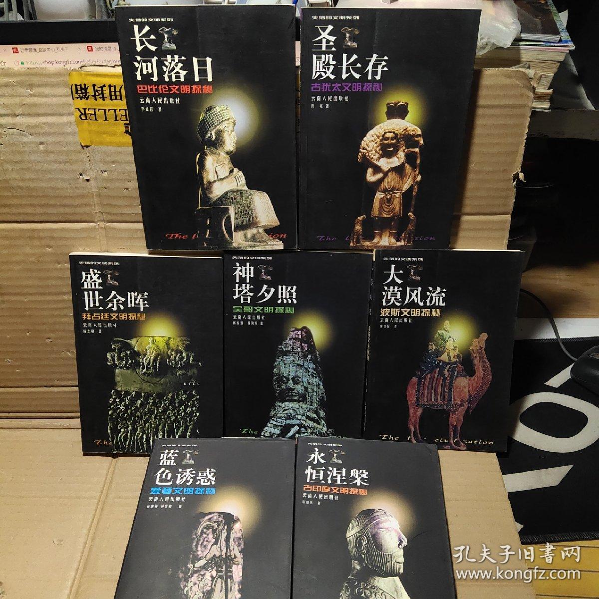 失落的文明系列丛书----长河落日、蓝色诱惑、永恒涅槃、圣殿长存、神塔夕照、盛世余晖、大漠风流、  7本合售
