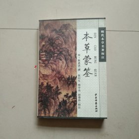 明代本草名著校注 本草蒙筌 库存书 参看图片 1版1印